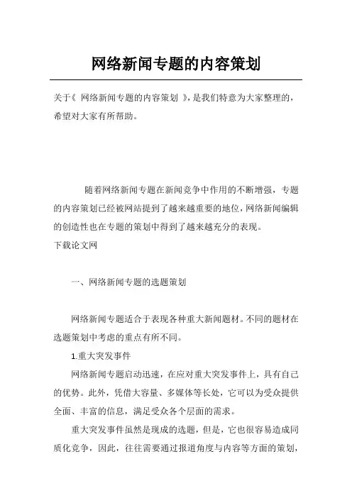 网络新闻专题的内容策划