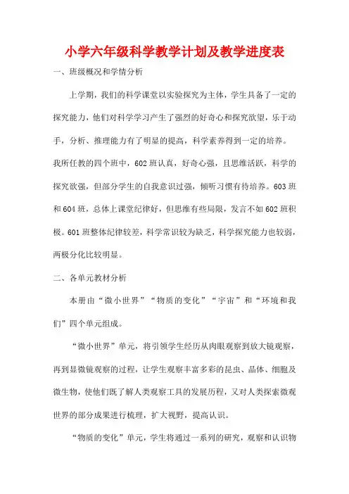 小学六年级科学教学计划及教学进度表