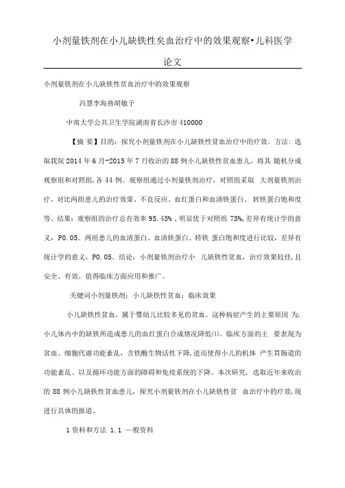 小剂量铁剂在小儿缺铁性贫血治疗中的效果观察儿科医学论文