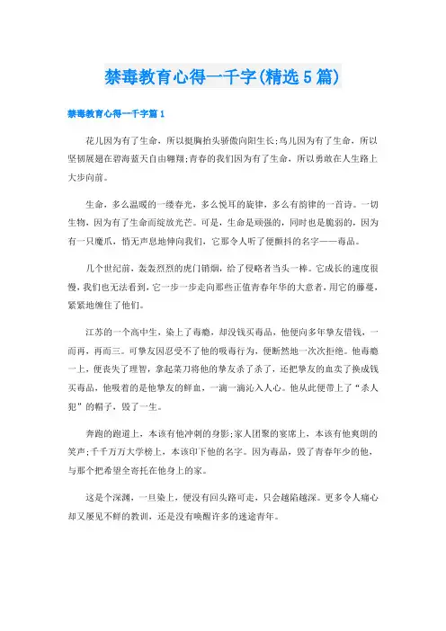 禁毒教育心得一千字(精选5篇)