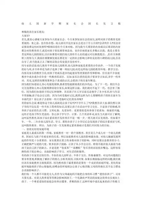 幼儿园新学期家长会园长发言稿