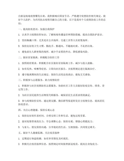 个人疫情防疫工作总结