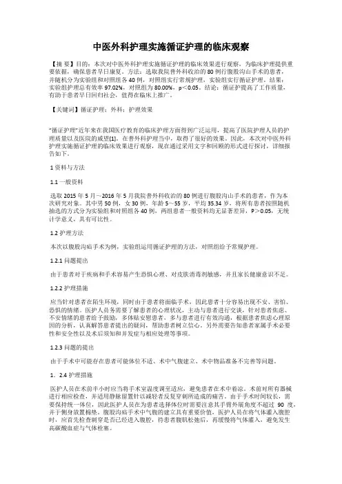 中医外科护理实施循证护理的临床观察