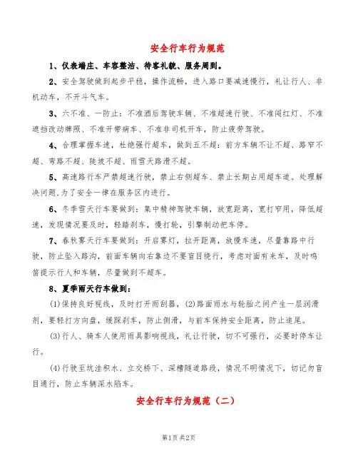 安全行车行为规范(2篇)