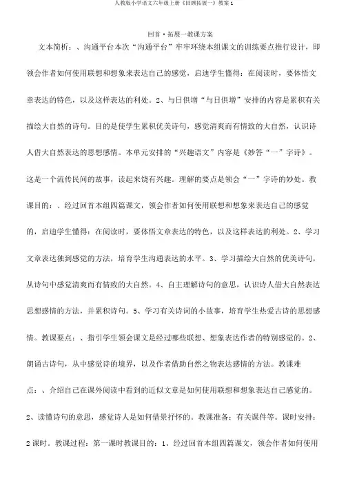 人教版小学语文六年级上册《回顾拓展一》教案1