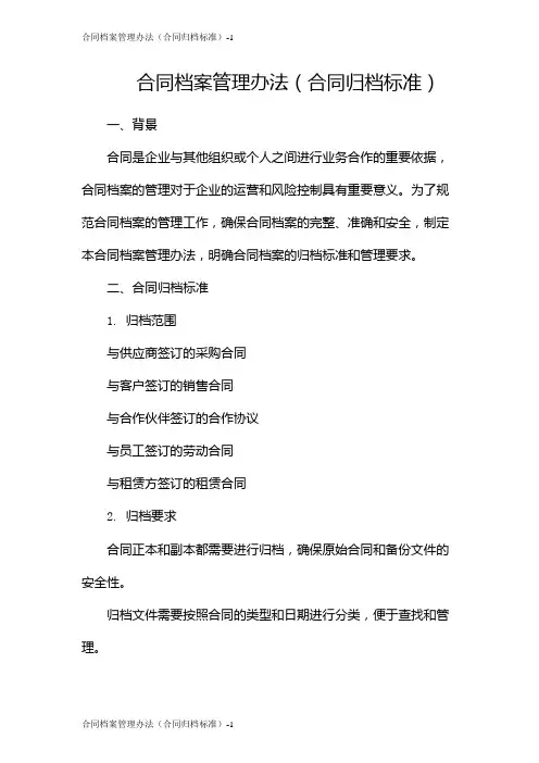 合同档案管理办法(合同归档标准)