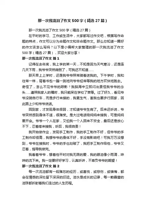 那一次我流泪了作文500字（精选27篇）