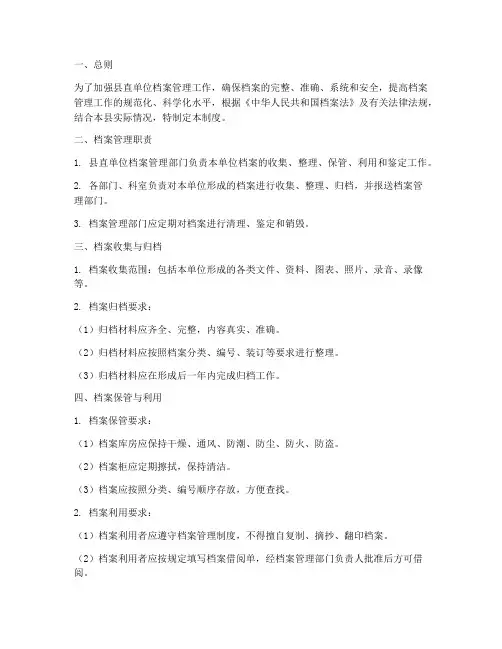 县直单位档案管理制度