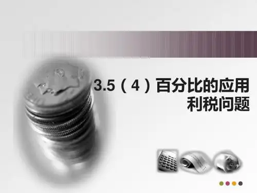 3.5(4)百分比的应用 利税问题