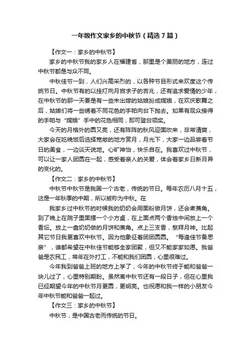 一年级作文家乡的中秋节（精选7篇）
