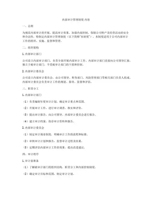 内部审计管理制度 内容