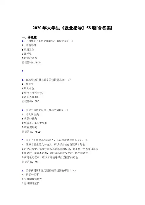 精选新版2020年大学生就业指导完整考复习题库58题(含参考答案)