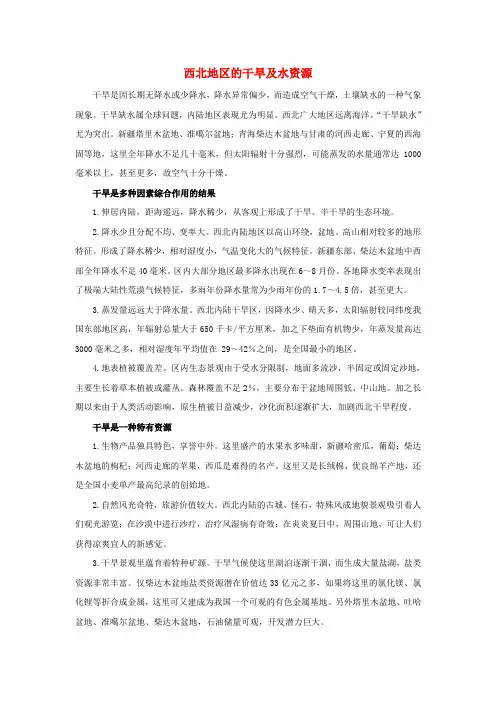 八年级地理下册 第五章 第三节 西北地区和青藏地区 拓展知识 西北地区的干旱及水资源素材 湘教版