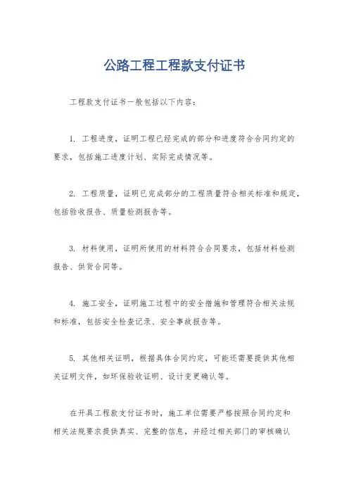 公路工程工程款支付证书