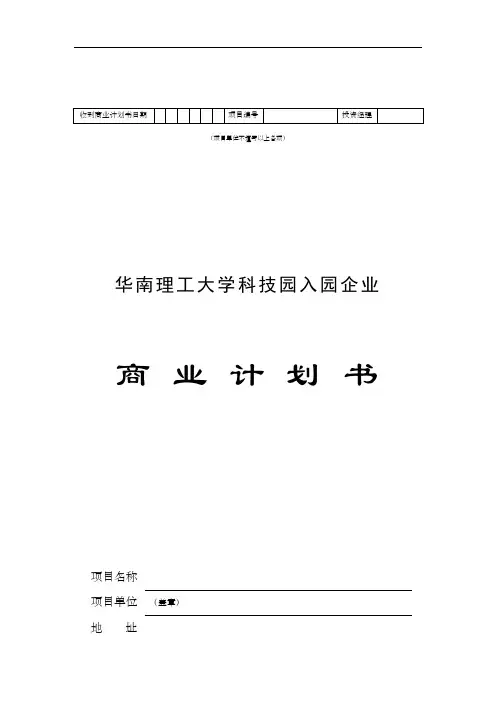 科技园入园企业商业计划书,