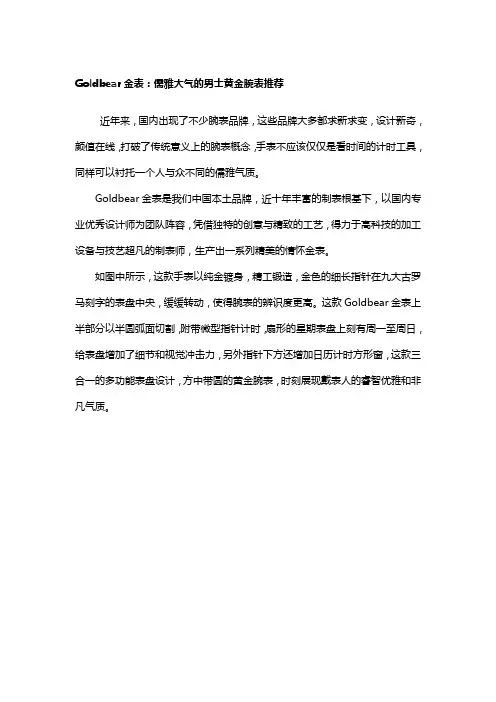 Goldbear金表：儒雅大气的男士黄金腕表推荐