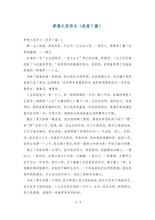 梦想之花作文(优秀7篇)
