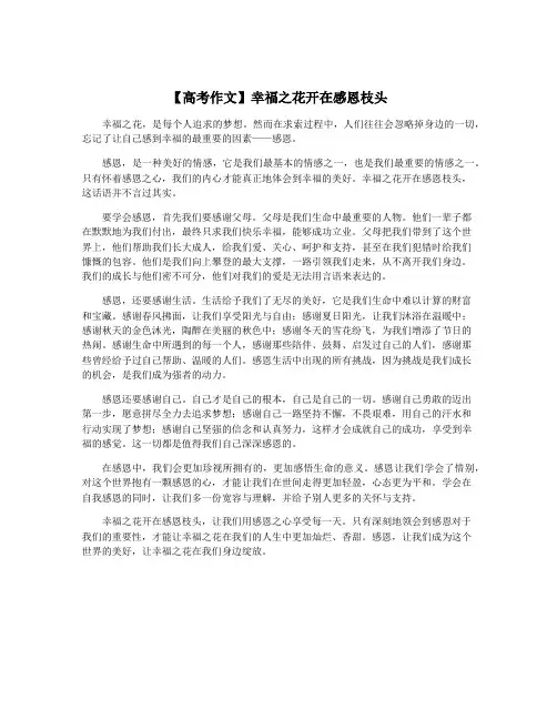 【高考作文】幸福之花开在感恩枝头