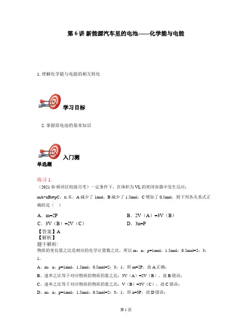 2021年高中化学(人教2019版)特色专题6：新能源汽车里的电池——化学能与电能《讲义教师版》