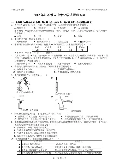 2012年江苏淮安中考化学试题及答案