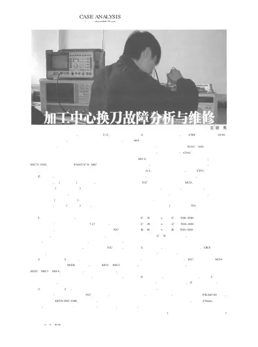 加工中心换刀故障分析与维修