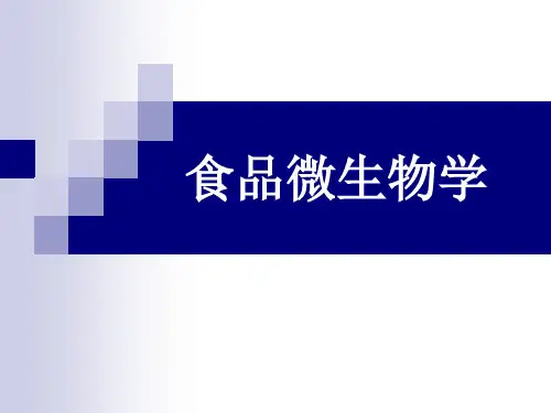 食品微生物学-第一章