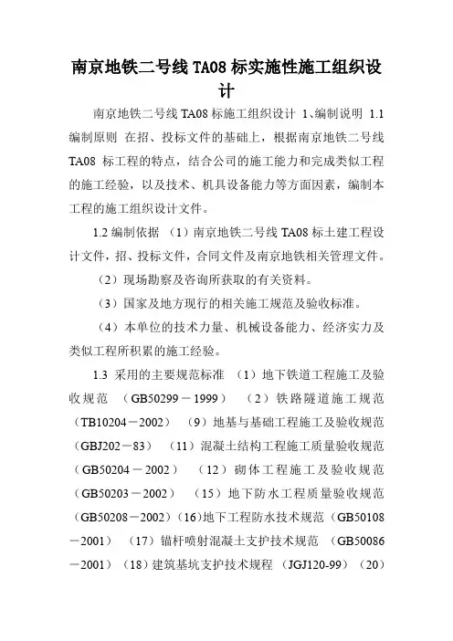 南京地铁二号线TA08标实施性施工组织设计.doc