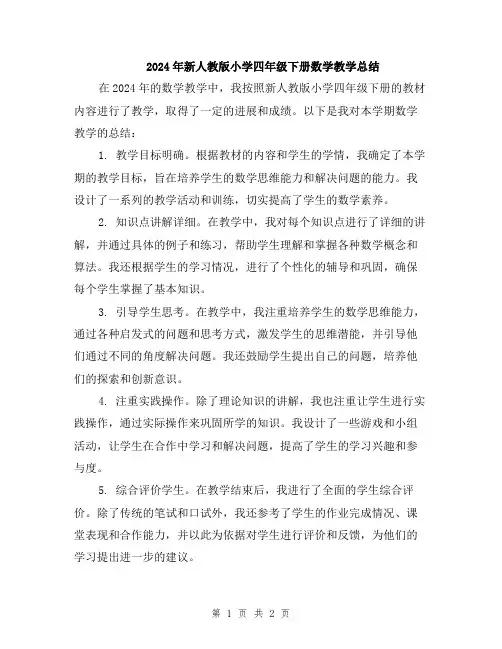 2024年新人教版小学四年级下册数学教学总结