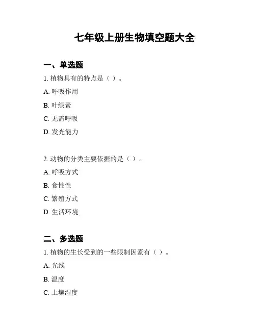 七年级上册生物填空题大全