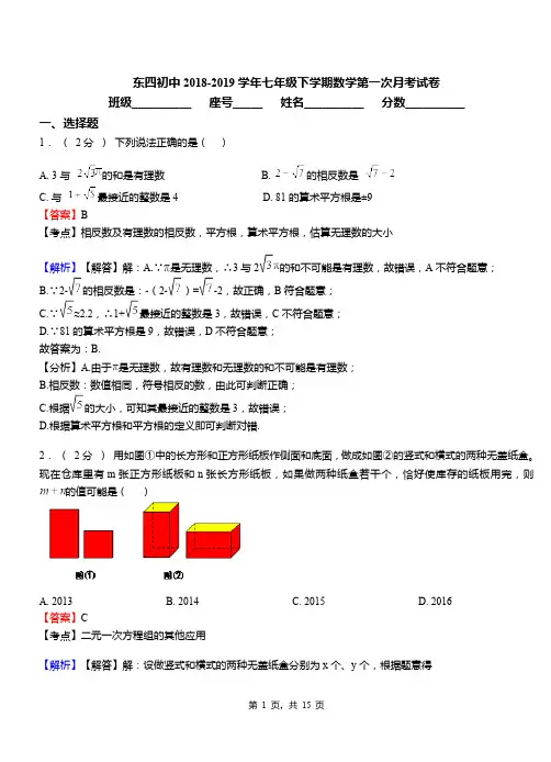 东四初中2018-2019学年七年级下学期数学第一次月考试卷(1)