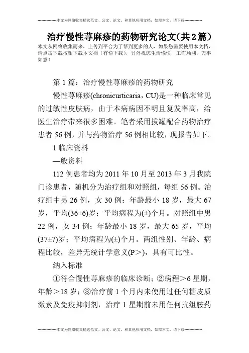 治疗慢性荨麻疹的药物研究论文(共2篇)
