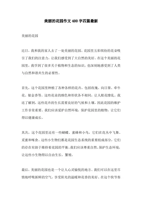 美丽的花园作文400字四篇最新