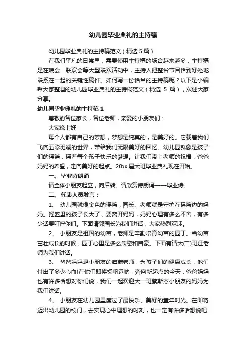 幼儿园毕业典礼的主持稿范文（精选5篇）