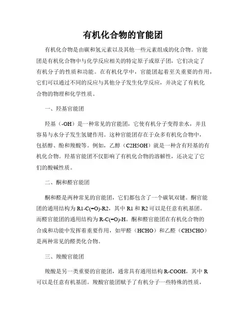 有机化合物的官能团