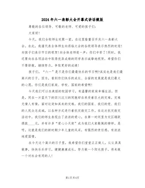 2024年六一表彰大会开幕式讲话模版(二篇)