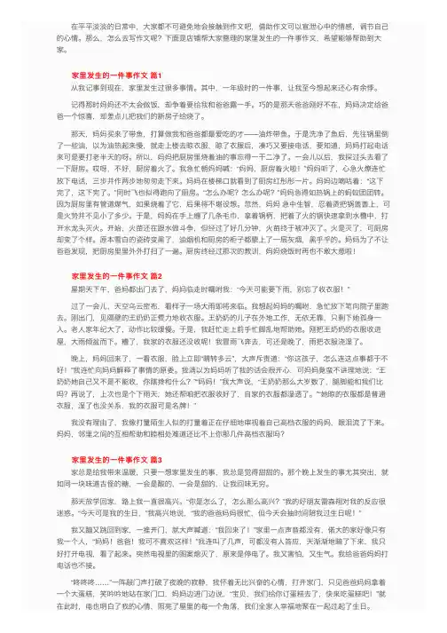 家里发生的一件事作文（精选65篇）