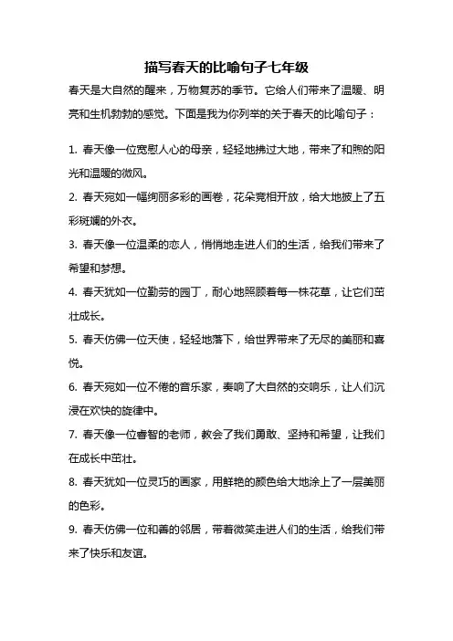 描写春天的比喻句子七年级
