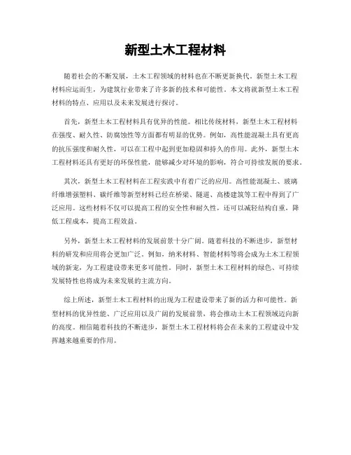 新型土木工程材料