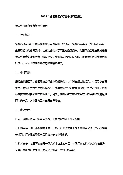 2023年猪圆环疫苗行业市场调查报告