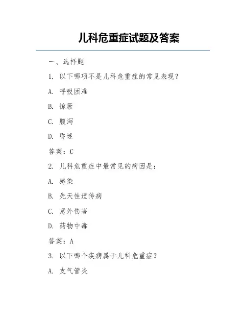 儿科危重症试题及答案