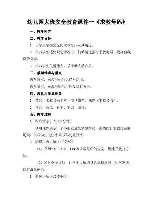 幼儿园大班安全教育课件一《求救号码》