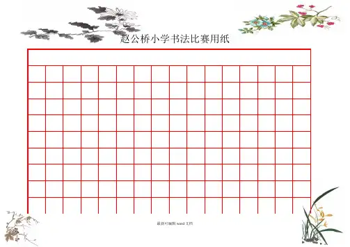精美钢笔书法比赛用纸(方格A4纸-WORD模板)最新版本