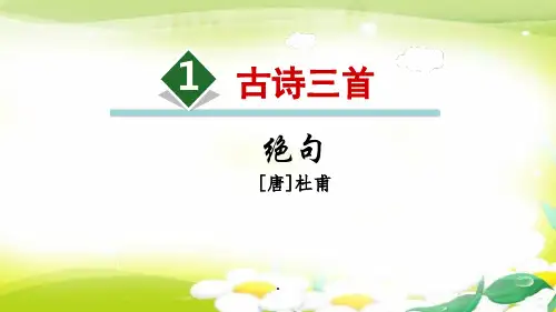 最新统编部编版小学语文三年级下册《古诗三首(绝句)》精品教学课件