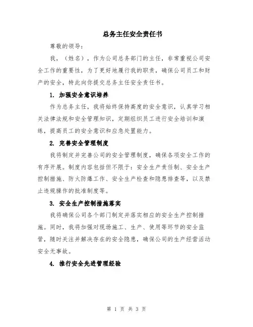 总务主任安全责任书