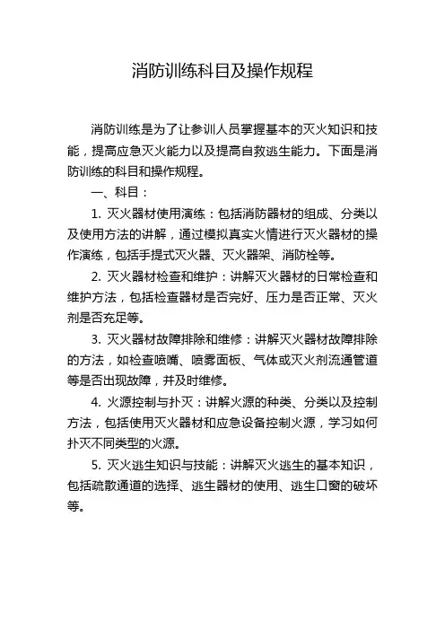 消防训练科目及操作规程