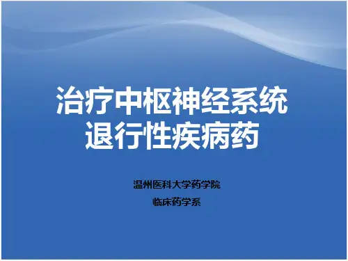 药理第17章 中枢神经系统退行性疾病药物