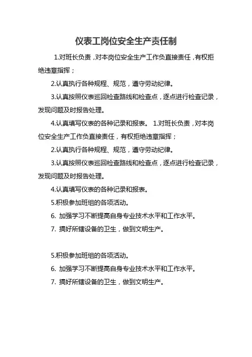 仪表工岗位安全生产责任制