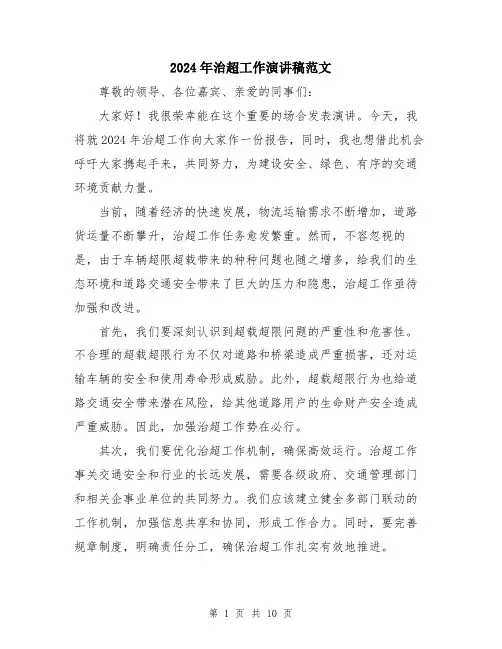 2024年治超工作演讲稿范文（五篇）