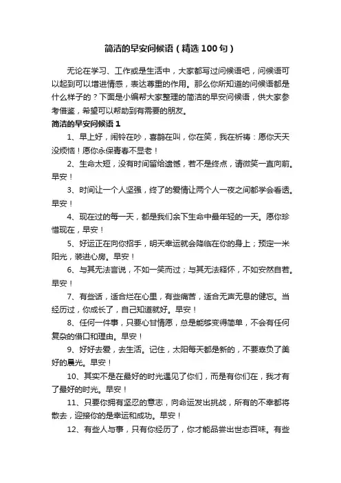 简洁的早安问候语（精选100句）