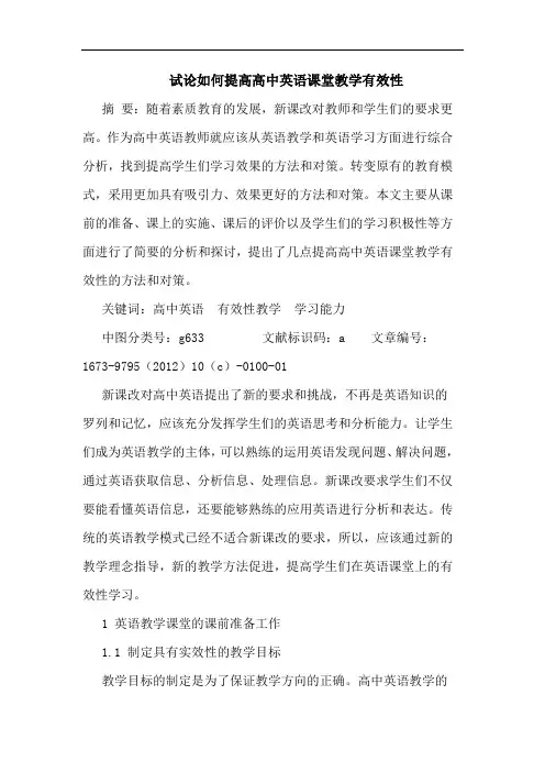 试论如何提高高中英语课堂教学有效性